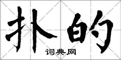 翁闓運撲的楷書怎么寫