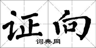 翁闓運證向楷書怎么寫