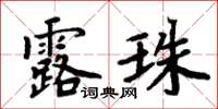 周炳元露珠楷書怎么寫