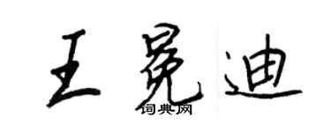 王正良王冕迪行書個性簽名怎么寫