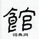 林少明寫的硬筆隸書館