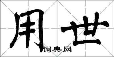 翁闓運用世楷書怎么寫