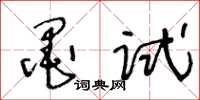 王冬齡墨試草書怎么寫