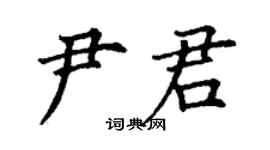 丁謙尹君楷書個性簽名怎么寫