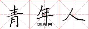 侯登峰青年人楷書怎么寫