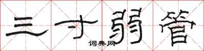駱恆光三寸弱管隸書怎么寫