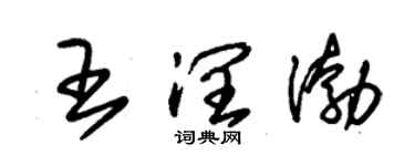 朱錫榮王潤渤草書個性簽名怎么寫