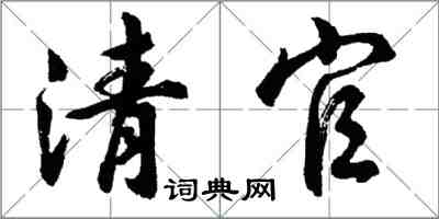 胡問遂清官行書怎么寫