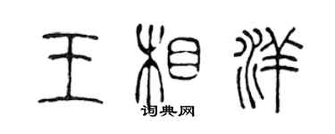 陳聲遠王相洋篆書個性簽名怎么寫