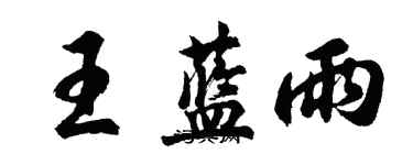 胡問遂王藍雨行書個性簽名怎么寫