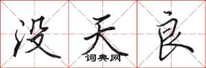 田英章沒天良行書怎么寫