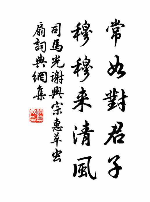 司馬光常如對君子,穆穆來清風書法作品欣賞