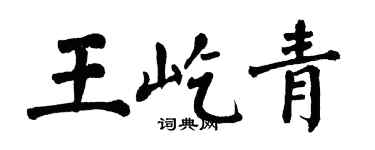 翁闓運王屹青楷書個性簽名怎么寫