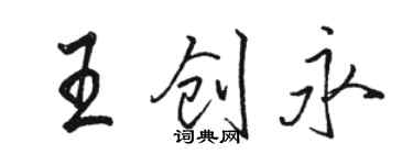 駱恆光王創永行書個性簽名怎么寫