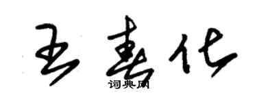 朱錫榮王春化草書個性簽名怎么寫