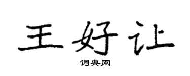 袁強王好讓楷書個性簽名怎么寫