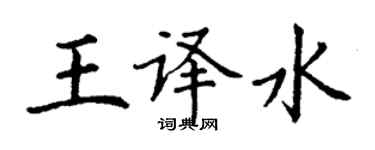 丁謙王譯水楷書個性簽名怎么寫