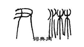 陳墨尹淋篆書個性簽名怎么寫