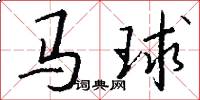 馬球怎么寫好看