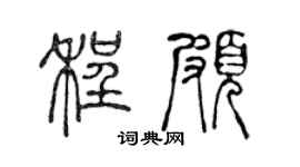 陳聲遠程頗篆書個性簽名怎么寫