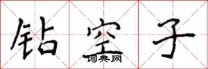 侯登峰鑽空子楷書怎么寫