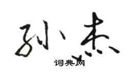 駱恆光孫傑行書個性簽名怎么寫