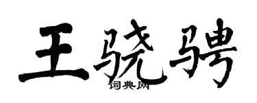 翁闓運王驍騁楷書個性簽名怎么寫