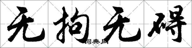 胡問遂無拘無礙行書怎么寫