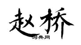 翁闓運趙橋楷書個性簽名怎么寫