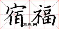 丁謙宿福楷書怎么寫