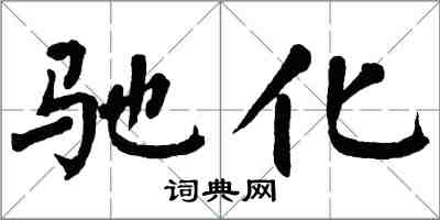 翁闓運馳化楷書怎么寫