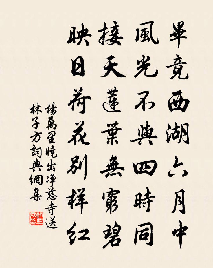 楊萬里曉出淨慈寺送林子方書法作品欣賞