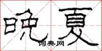 柯春海晚夏隸書怎么寫