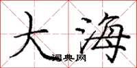 龐中華大海楷書怎么寫
