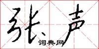 張公吃酒李公顛的意思_張公吃酒李公顛的解釋_國語詞典