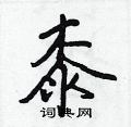虢硬筆草書書法字典_虢鋼筆草書字帖