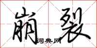 荊霄鵬崩裂行書怎么寫