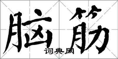 翁闓運腦筋楷書怎么寫