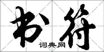 胡問遂書符行書怎么寫