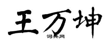 翁闓運王萬坤楷書個性簽名怎么寫
