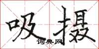 駱恆光吸攝楷書怎么寫