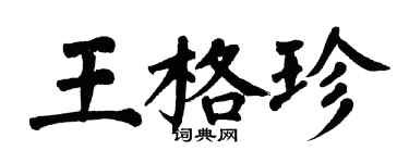 翁闓運王格珍楷書個性簽名怎么寫