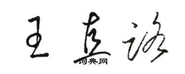 駱恆光王直路草書個性簽名怎么寫