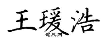 丁謙王瑗浩楷書個性簽名怎么寫