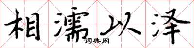 周炳元相濡以澤楷書怎么寫
