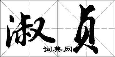 胡問遂淑貞行書怎么寫