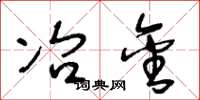 王冬齡冶金草書怎么寫