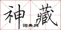 田英章神藏楷書怎么寫