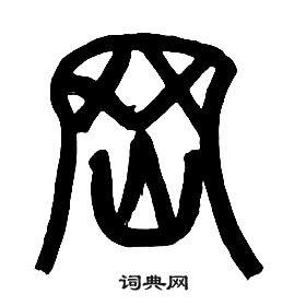 章太炎千字文中岡的寫法