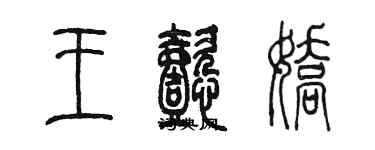 陳墨王懿嬌篆書個性簽名怎么寫